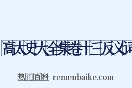 高太史大全集卷十三反义词是什么意思的图片